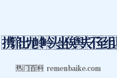 携筇出尤岭岭头坐俟舆夫不至组词是什么意思的图片